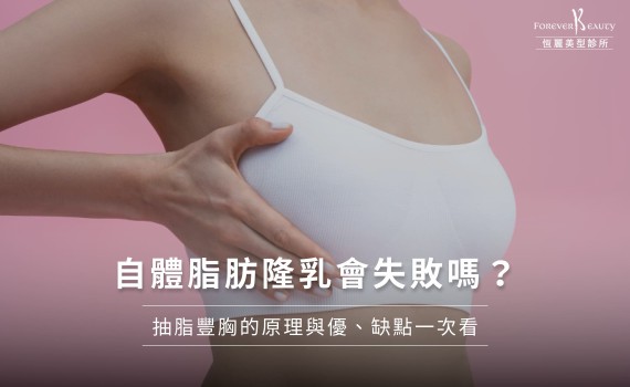 自體脂肪隆乳會失敗嗎？抽脂豐胸的原理與優、缺點一次看