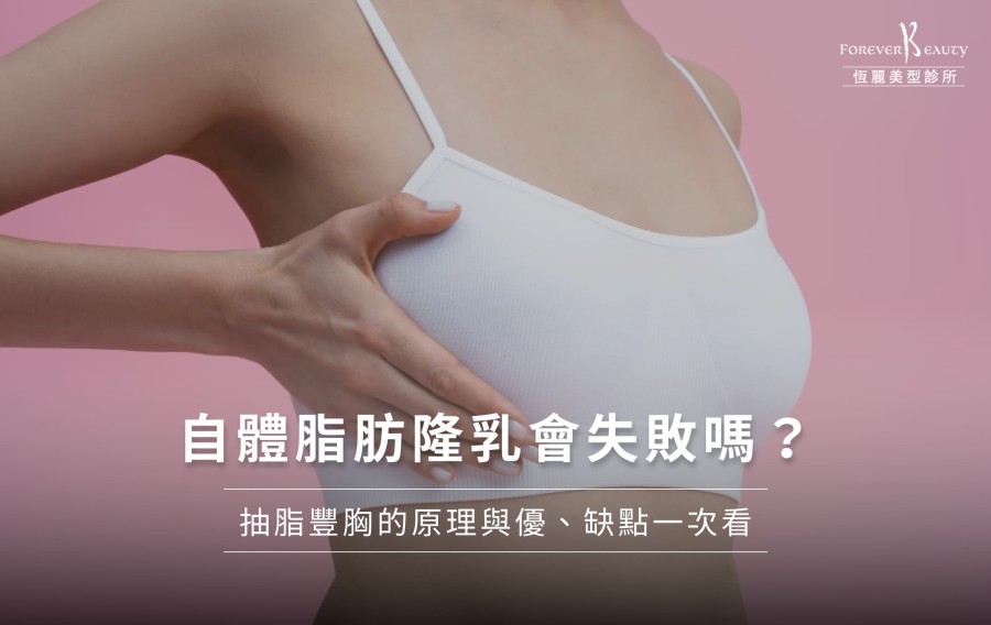 自體脂肪隆乳會失敗嗎？抽脂豐胸的原理與優、缺點一次看