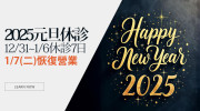 2025年元旦新年休診公告