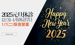 2025年元旦新年休診公告